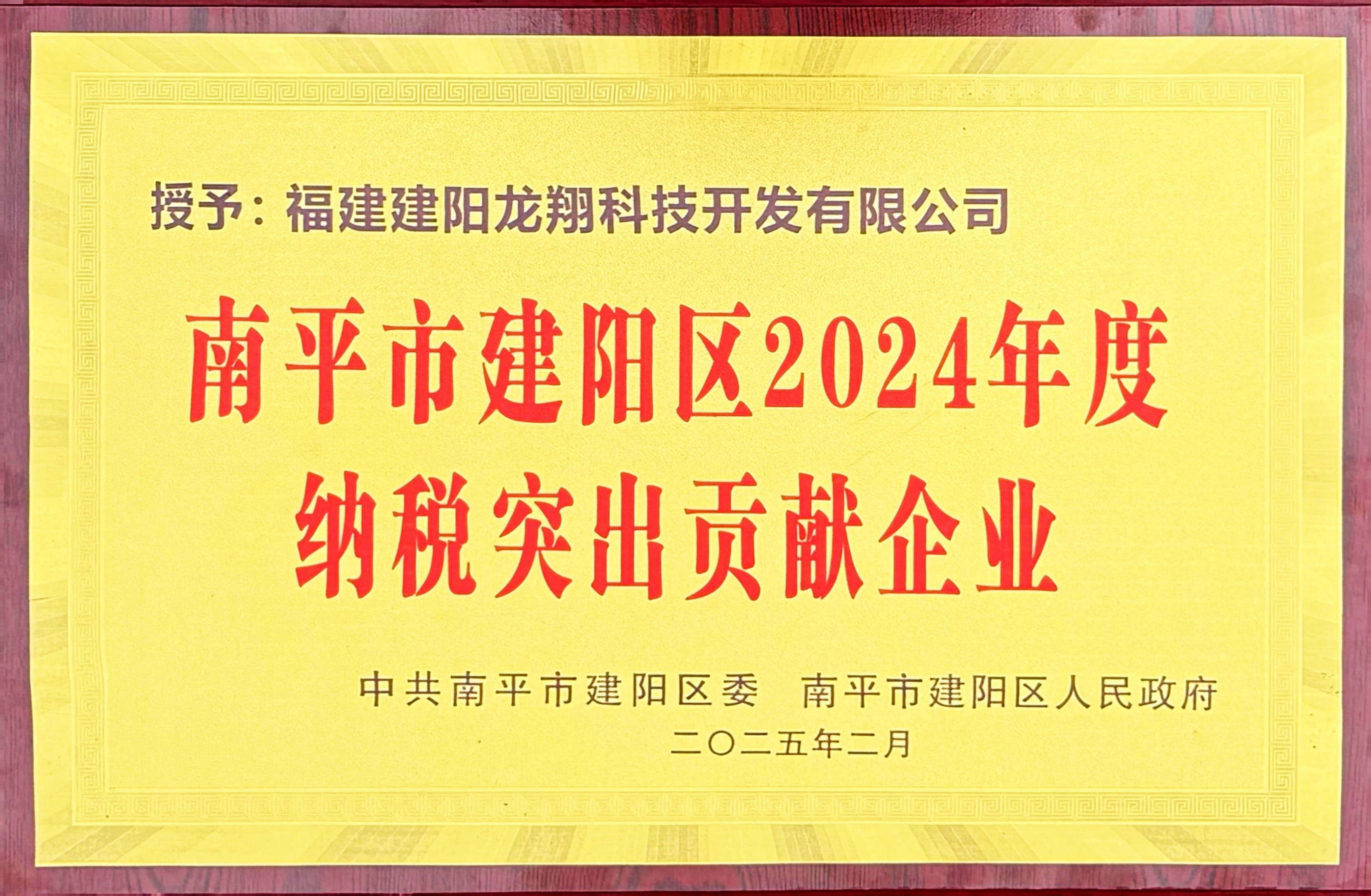202502建陽區(qū)2024年度納稅突出貢獻企業(yè).jpg 202502建陽區(qū)2024年度納稅突出貢獻企業(yè).jpg