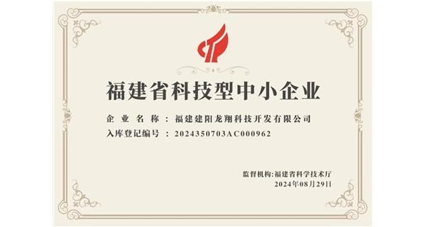 【喜迎新中國成立75周年】龍翔科技：成功榮獲2024福建省科技型企業(yè)，再創(chuàng)輝煌！