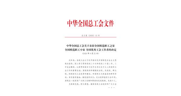 喜報(bào) | 龍翔科技獲全國總工會(huì)表彰！