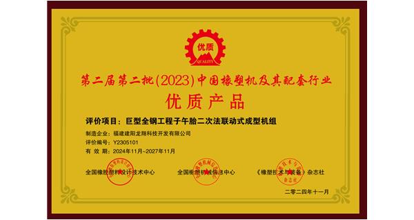 喜訊|祝賀龍翔科技榮獲第十三屆中國(國際)橡塑技術(shù)、裝備與市場高峰論壇多項(xiàng)獎(jiǎng)項(xiàng)